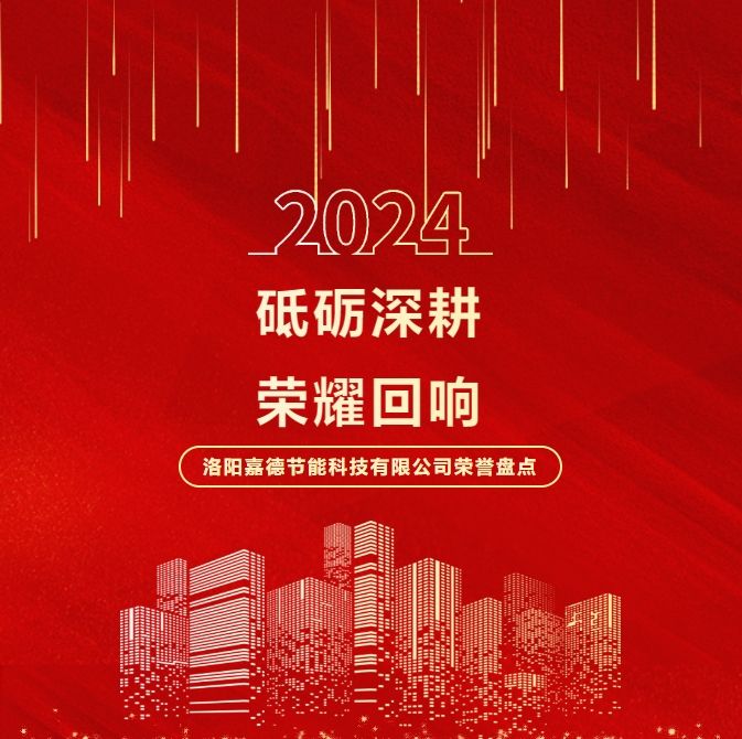 砥礪深耕，榮耀回響 | 2024年洛陽(yáng)嘉德節(jié)能科技有限公司榮譽(yù)盤(pán)點(diǎn)
